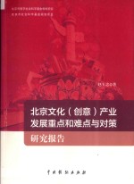 北京文化  创意  产业发展重点和难点与对策研究报告