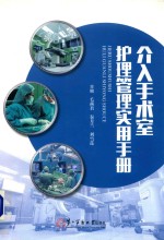 介入手术室护理管理实用手册