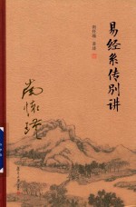 易经系传别讲