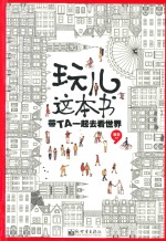 玩儿这本书  带TA一起去看世界