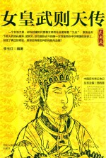 中国历代帝王传记  女皇武则天传