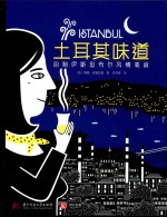 土耳其味道  自制伊斯坦布尔风情美食