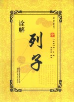 传世名著典藏丛书  列子诠解