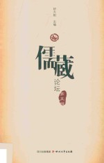 儒藏论坛  第5辑