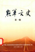 点军文史  第1辑