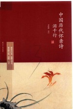 泪千行  中国历代怀亲诗 电子书封面