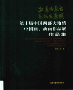 壮美内蒙古  亮丽风景线  第10届中国西部大地情中国画、油画作品展作品集