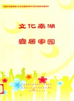 武昌区创建省级公共文化服务体系示范区南湖街创建资料  文化南湖  宜居家园