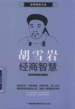 思维格局文库  胡雪岩经商智慧