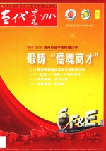 锻铸“儒魂商才”  贵州财经学院辉煌50年  1958-2008