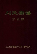 刘氏宗谱  彭城郡  上
