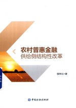 农村普惠金融供给侧结构性改革