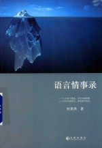 语言情事录