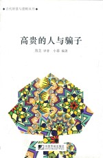 高贵的人与骗子