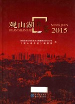 观山湖年鉴  2015