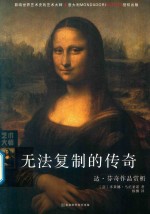 无法复制的传奇  达  芬奇作品赏析