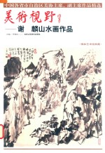 美术视野  谢麟山水画作品