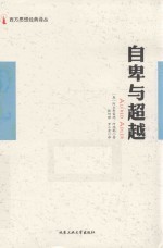 西方思想经典译丛  自卑与超越