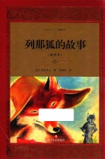 列那狐的故事  插图本