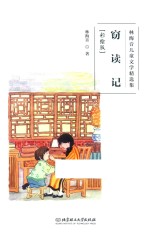 林海音儿童文学精选集  窃读记  彩绘版