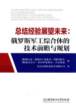 总结经验展望未来  俄罗斯军工综合体的技术前瞻与规划