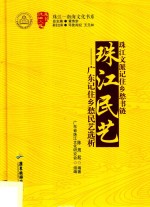 珠江民艺  广东记住乡愁民艺选析