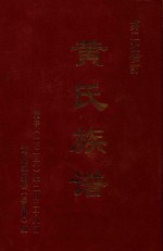 黄氏族谱  迁仕支系  第二次修订