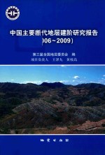 中国主要断代地层建阶研究报告  2006-2009