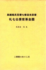 吴越钱氏峦漕七修流光宗谱  礼七公房世系全图