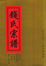 钱氏宗谱  陆家垅  栗林畈中  上新屋  下新屋  杨下畈中钱