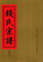 钱氏宗谱  枫潭庄