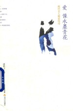 爱像水墨青花  现代名人婚恋传奇