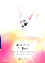 严歌苓作品  谁家有女初长成  精装版