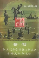 松原辽帝春捺钵与松花江渔猎文化研究会会刊