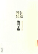 太原师范学院书法专业成立十五周年毕业生二十人书画印作品集  堀川英嗣