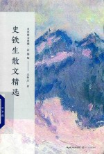 史铁生散文精选  名家散文典藏  彩插版