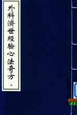 外科济世经验心法奇方  2