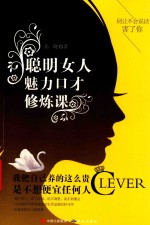聪明女人魅力口才修炼课  别让不会说话害了你