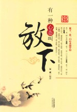 有一种心态叫放下  精华版