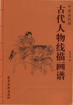 中国画线描  古代人物线描画普