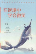 在逆境中学会微笑