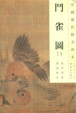 中国历代绘画珍本  斗雀图