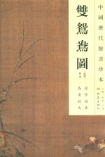 中国历代绘画珍本  双鸳鸯图