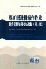 煤矿三项人员安全培训考核教材系列  操作资格培训考核教材  煤矿掘进机操作作业  第3版