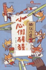 故事奇想树  小心假猩猩