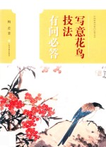 中国画技法有问必答丛书  写意花鸟技法有问必答