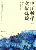 中国哲学文献选编
