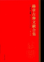 赫章古彝文献合集  第75册