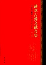 赫章古彝文献合集  第78册