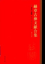 赫章古彝文献合集  第54册